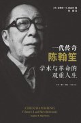 传记《一代传奇陈翰笙》推出 全景呈现传主人生轨迹